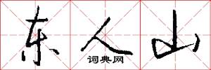 东人山怎么写好看