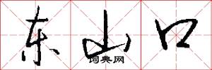 东山口怎么写好看