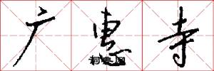 广惠寺怎么写好看