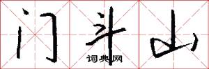 门斗山怎么写好看