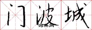 门波城怎么写好看