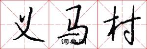 义马村怎么写好看