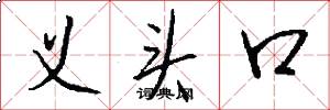 义头口怎么写好看