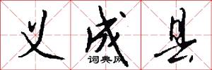 义成县怎么写好看