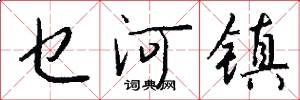 乜河镇怎么写好看