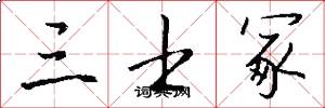 三士冢怎么写好看
