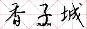 香子城怎么写好看