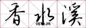 香水溪怎么写好看