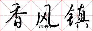香风镇怎么写好看