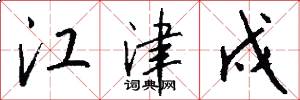 江津戍怎么写好看