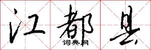 江都县怎么写好看