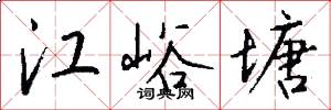 江峪塘怎么写好看