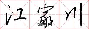 江家川怎么写好看