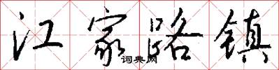 江家路镇怎么写好看
