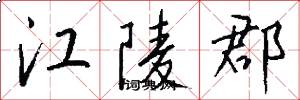 江陵郡怎么写好看