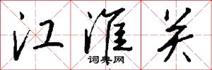 江淮关怎么写好看