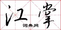 江掌怎么写好看