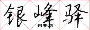银峰驿怎么写好看
