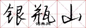 银瓶山怎么写好看