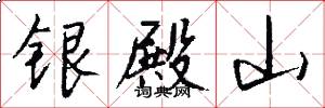 银殿山怎么写好看