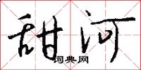 甜河怎么写好看