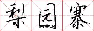 梨园寨怎么写好看