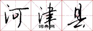 河津县怎么写好看