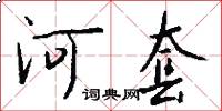 河套怎么写好看