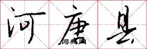 河唐县怎么写好看