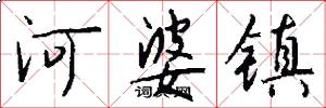河婆镇怎么写好看