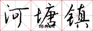 河塘镇怎么写好看