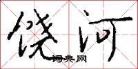 饶河怎么写好看