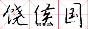 饶侯国怎么写好看