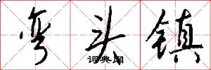 弯头镇怎么写好看