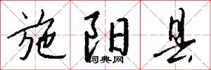 施阳县怎么写好看