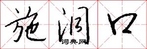 施洞口怎么写好看
