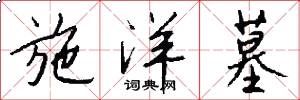 施洋墓怎么写好看