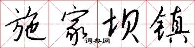 施家坝镇怎么写好看