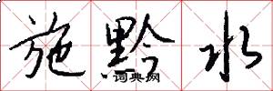 施黔水怎么写好看