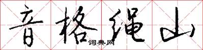 音格绳山怎么写好看
