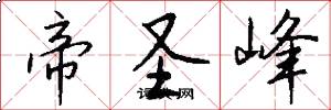 帝圣峰怎么写好看