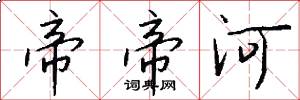 帝帝河怎么写好看