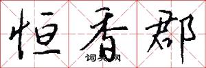 恒香郡怎么写好看