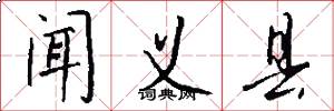 闻义县怎么写好看