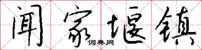 闻家堰镇怎么写好看