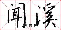 闻溪怎么写好看