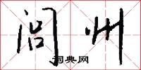 闾州怎么写好看