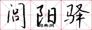 闾阳驿怎么写好看