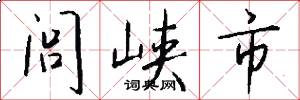 闾峡市怎么写好看