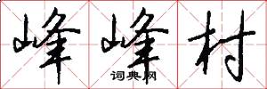 峰峰村怎么写好看